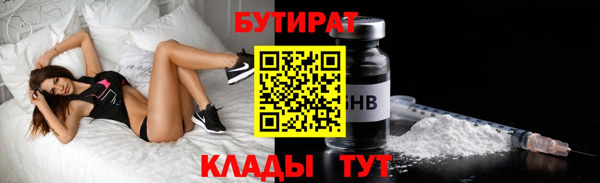 БУТИРАТ оксибутират Бутурлиновка